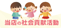 社会貢献活動