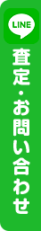 LINE査定・お問い合わせ