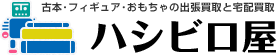 古本･フィギュア･おもちゃの出張買取と宅配買取 ハシビロ屋