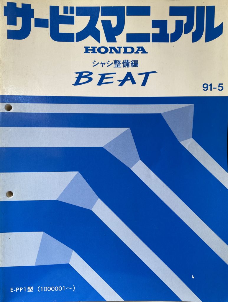サービスマニュアル BEAT シャシ整備編