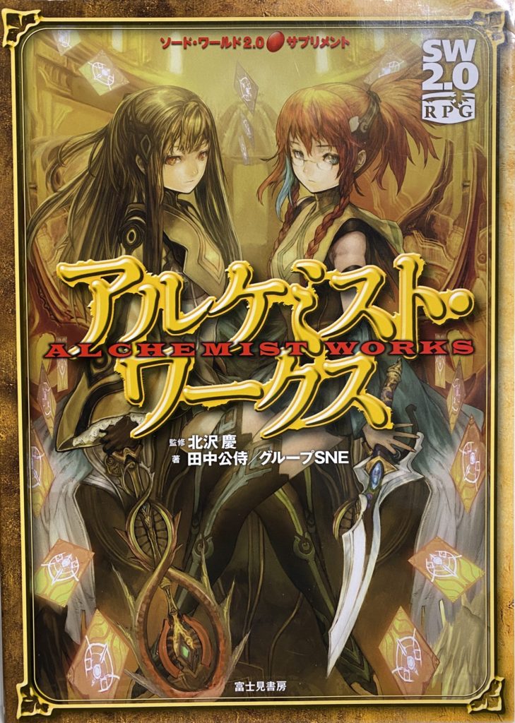 ソード・ワールド2.0買取価格