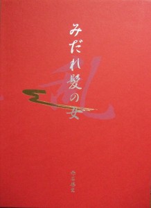 富士出版みだれ髪の女