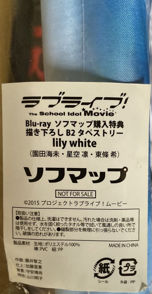 劇場版ラブライブ特典タペストリー