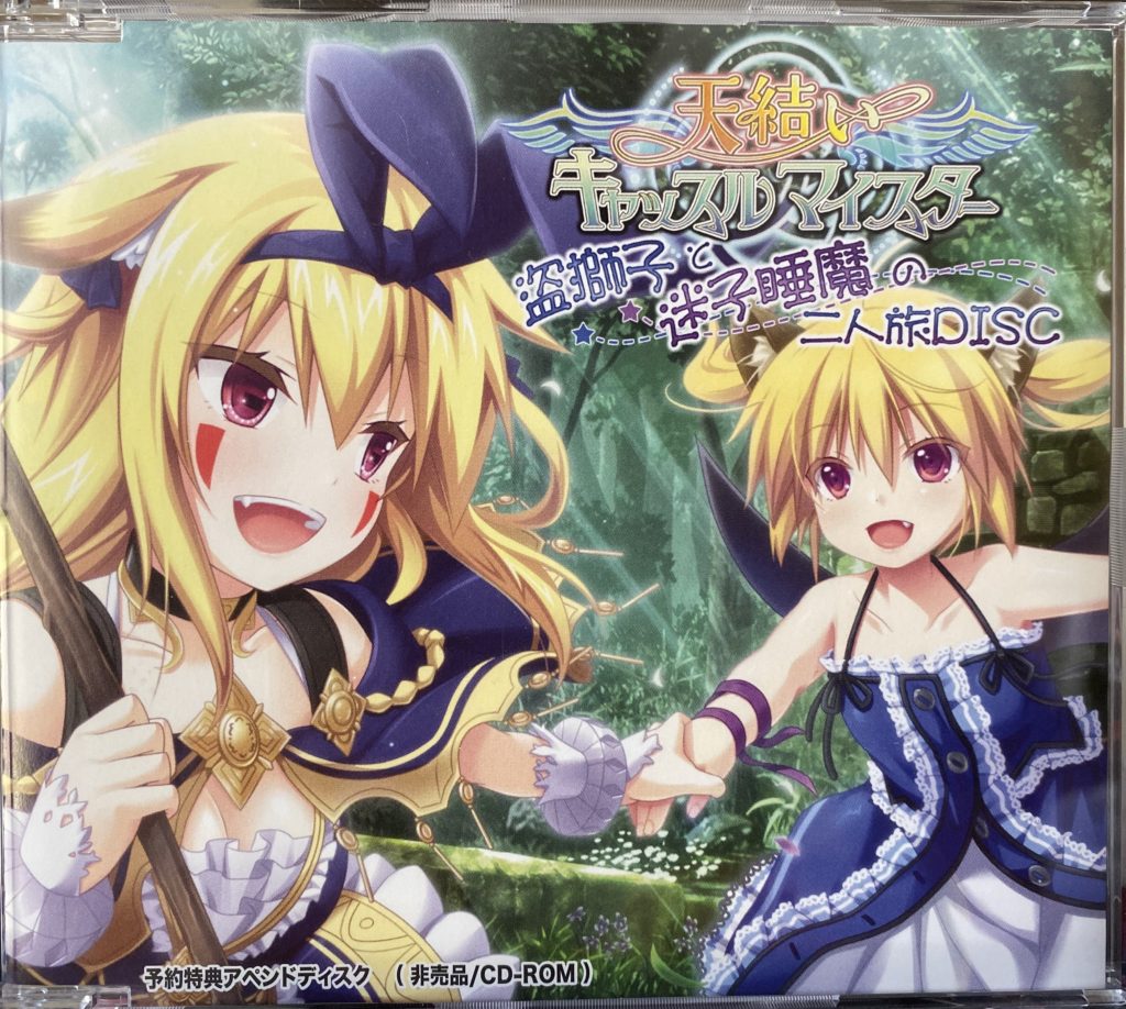 天結いキャッスルマイスター予約特典アペンドディスク