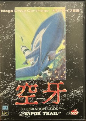 メガドライブ 空牙