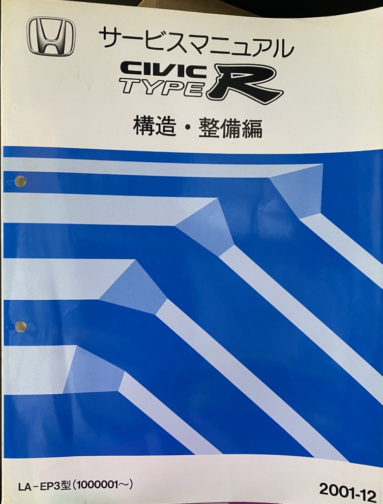 サービスマニュアル CIVIC TYPE R 構造・整備編
