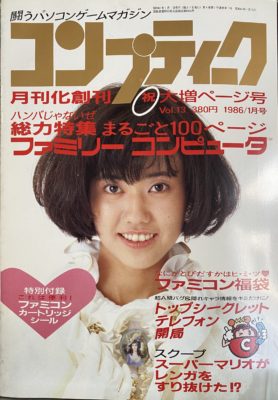 買取したコンプティーク創刊号