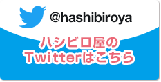 ハシビロ屋のTwitterはこちら