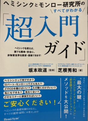 ヘミシンク超入門ガイド