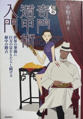 占術の本買取 最新 奇門遁甲術入門